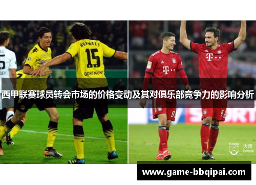 西甲联赛球员转会市场的价格变动及其对俱乐部竞争力的影响分析