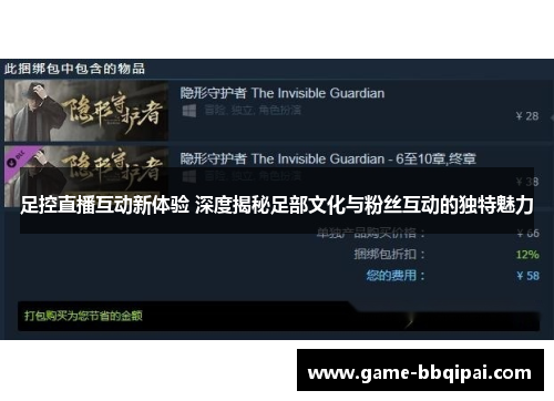 足控直播互动新体验 深度揭秘足部文化与粉丝互动的独特魅力