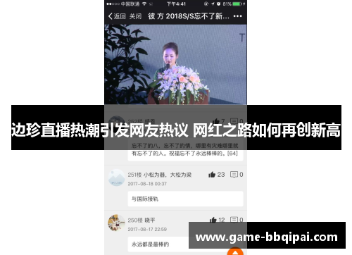 边珍直播热潮引发网友热议 网红之路如何再创新高