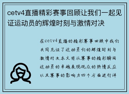 cetv4直播精彩赛事回顾让我们一起见证运动员的辉煌时刻与激情对决