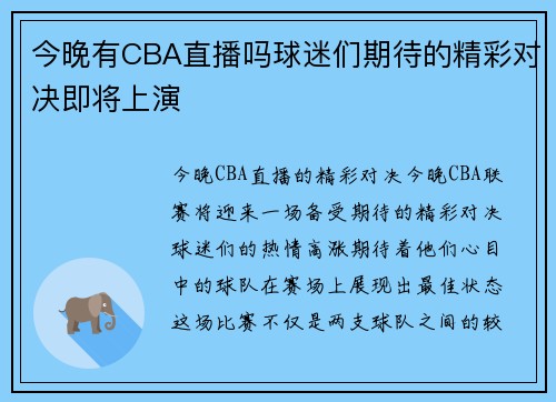 今晚有CBA直播吗球迷们期待的精彩对决即将上演