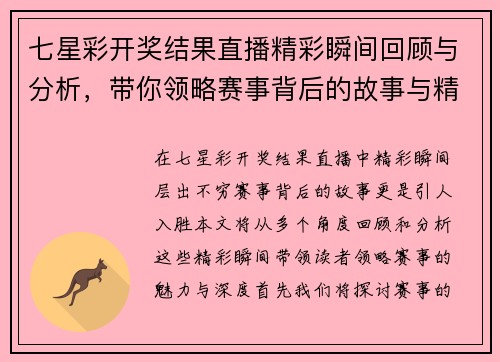 七星彩开奖结果直播精彩瞬间回顾与分析，带你领略赛事背后的故事与精彩！