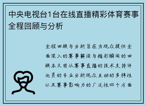 中央电视台1台在线直播精彩体育赛事全程回顾与分析