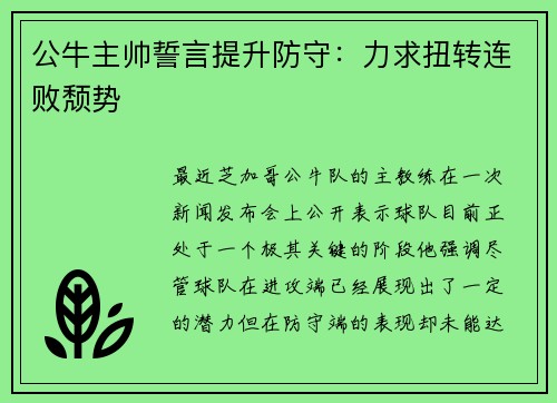 公牛主帅誓言提升防守：力求扭转连败颓势