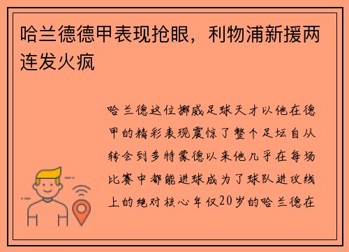 哈兰德德甲表现抢眼，利物浦新援两连发火疯