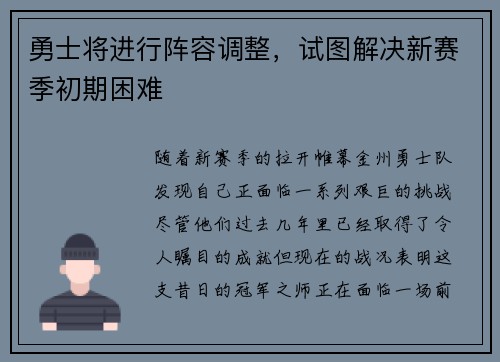 勇士将进行阵容调整，试图解决新赛季初期困难