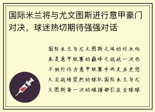 国际米兰将与尤文图斯进行意甲豪门对决，球迷热切期待强强对话