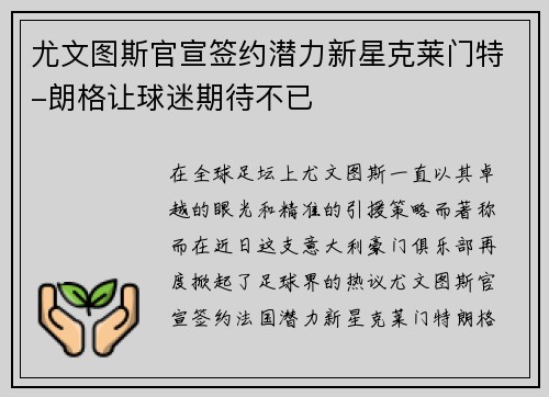 尤文图斯官宣签约潜力新星克莱门特-朗格让球迷期待不已
