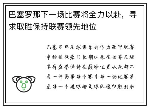 巴塞罗那下一场比赛将全力以赴，寻求取胜保持联赛领先地位