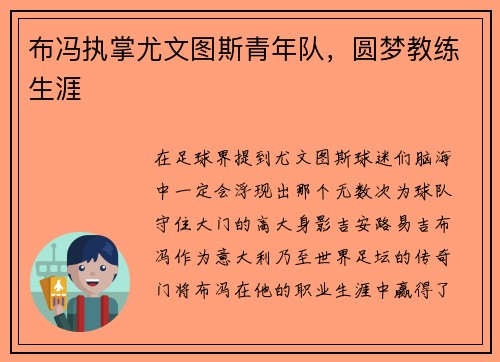 布冯执掌尤文图斯青年队，圆梦教练生涯