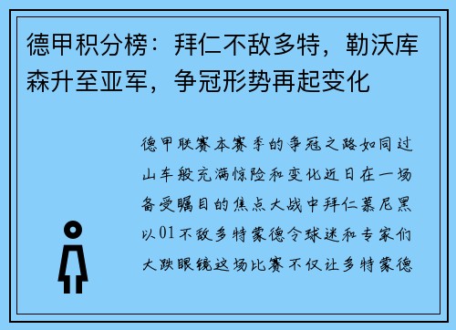 德甲积分榜：拜仁不敌多特，勒沃库森升至亚军，争冠形势再起变化