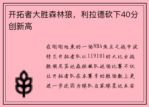 开拓者大胜森林狼，利拉德砍下40分创新高