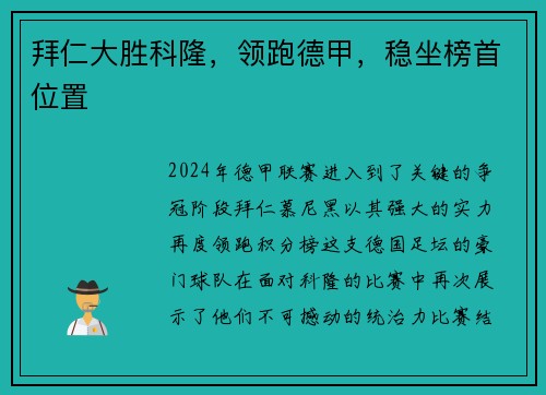 拜仁大胜科隆，领跑德甲，稳坐榜首位置