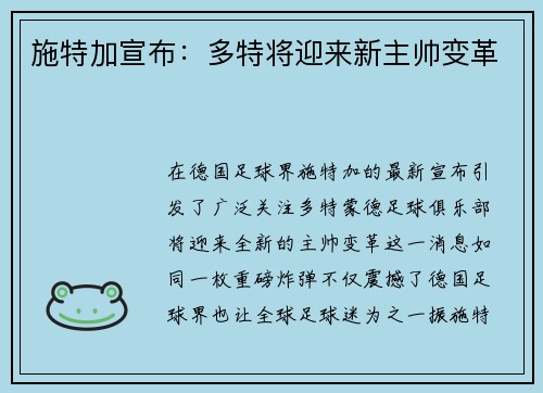 施特加宣布：多特将迎来新主帅变革