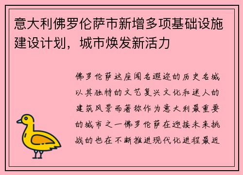 意大利佛罗伦萨市新增多项基础设施建设计划，城市焕发新活力