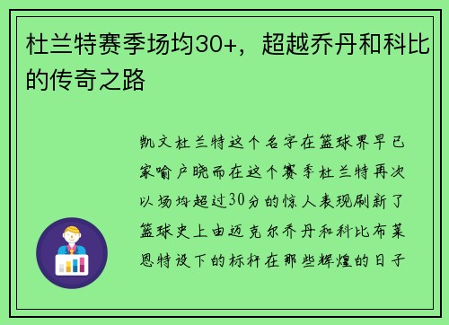 杜兰特赛季场均30+，超越乔丹和科比的传奇之路