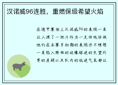汉诺威96连胜，重燃保级希望火焰