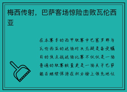 梅西传射，巴萨客场惊险击败瓦伦西亚