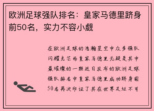 欧洲足球强队排名：皇家马德里跻身前50名，实力不容小觑