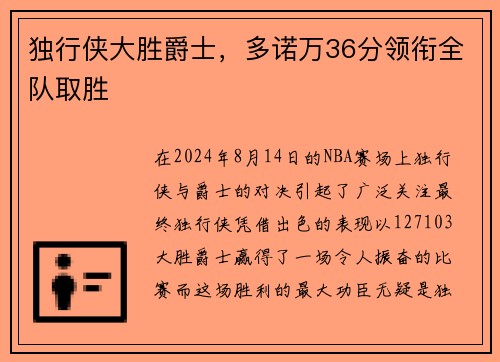 独行侠大胜爵士，多诺万36分领衔全队取胜