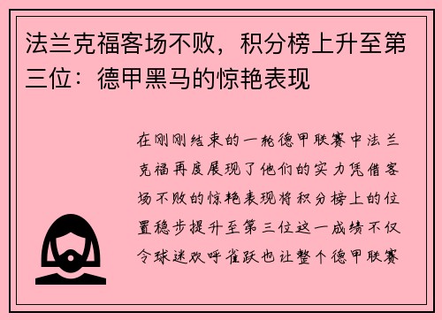 法兰克福客场不败，积分榜上升至第三位：德甲黑马的惊艳表现