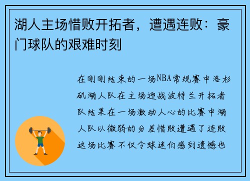 湖人主场惜败开拓者，遭遇连败：豪门球队的艰难时刻