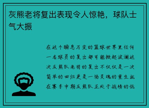 灰熊老将复出表现令人惊艳，球队士气大振