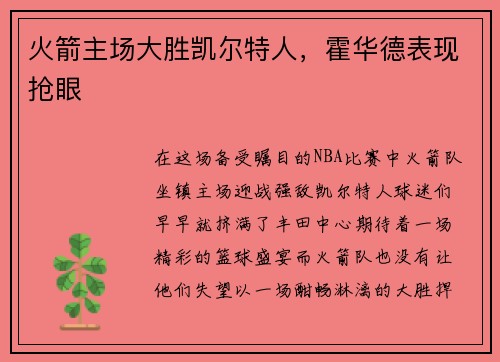 火箭主场大胜凯尔特人，霍华德表现抢眼