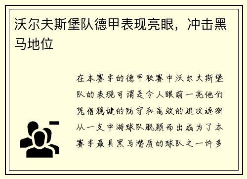 沃尔夫斯堡队德甲表现亮眼，冲击黑马地位