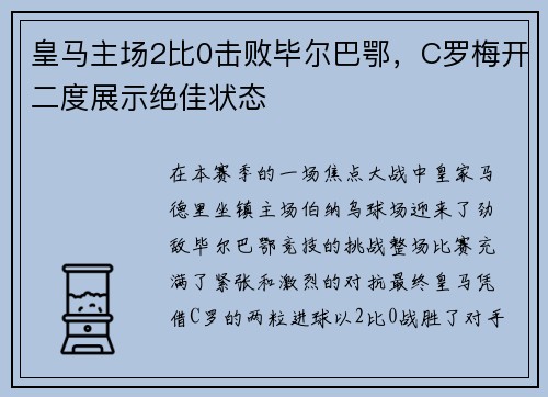 皇马主场2比0击败毕尔巴鄂，C罗梅开二度展示绝佳状态