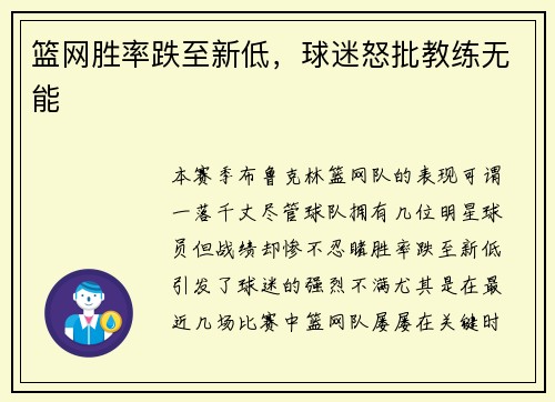 篮网胜率跌至新低，球迷怒批教练无能