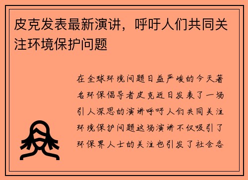 皮克发表最新演讲，呼吁人们共同关注环境保护问题