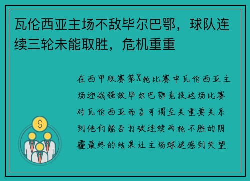 瓦伦西亚主场不敌毕尔巴鄂，球队连续三轮未能取胜，危机重重
