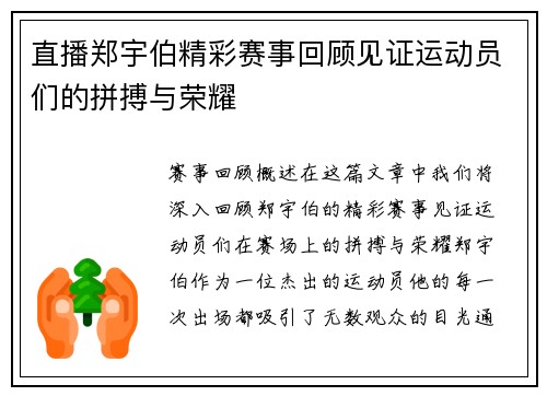 直播郑宇伯精彩赛事回顾见证运动员们的拼搏与荣耀