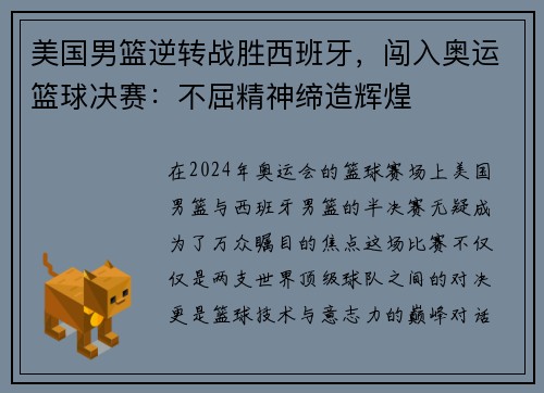 美国男篮逆转战胜西班牙，闯入奥运篮球决赛：不屈精神缔造辉煌