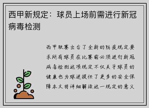 西甲新规定：球员上场前需进行新冠病毒检测