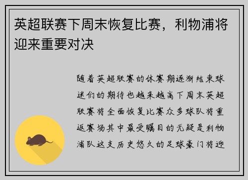 英超联赛下周末恢复比赛，利物浦将迎来重要对决