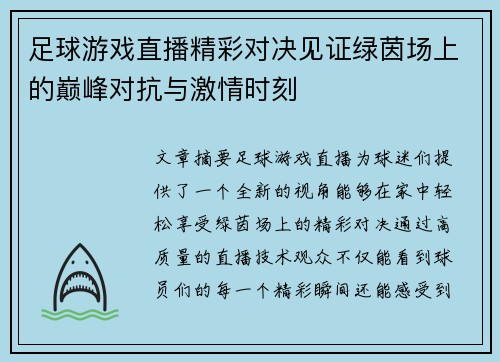 足球游戏直播精彩对决见证绿茵场上的巅峰对抗与激情时刻
