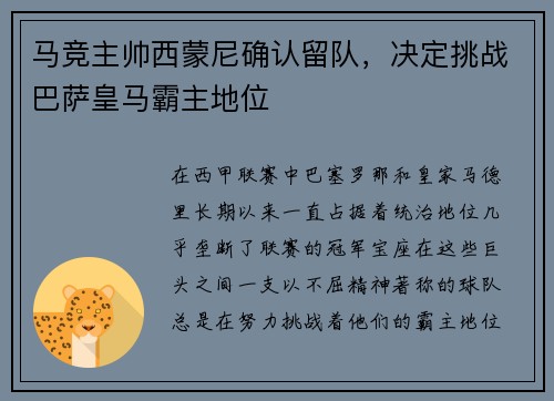 马竞主帅西蒙尼确认留队，决定挑战巴萨皇马霸主地位