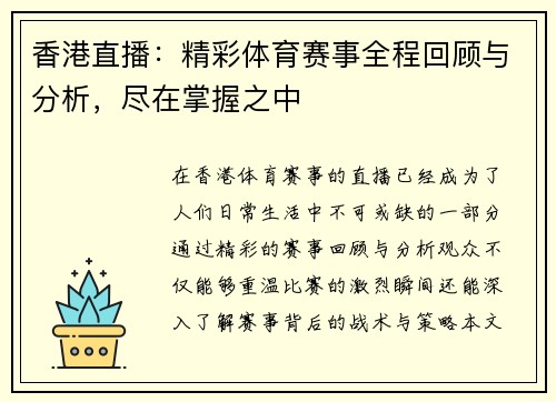 香港直播：精彩体育赛事全程回顾与分析，尽在掌握之中