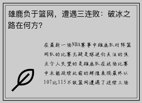 雄鹿负于篮网，遭遇三连败：破冰之路在何方？