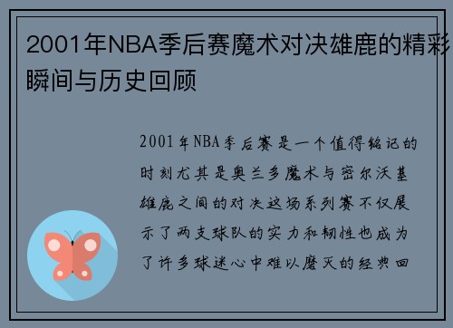 2001年NBA季后赛魔术对决雄鹿的精彩瞬间与历史回顾