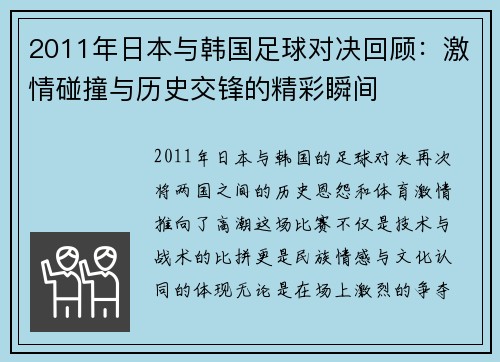 2011年日本与韩国足球对决回顾：激情碰撞与历史交锋的精彩瞬间