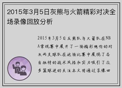 2015年3月5日灰熊与火箭精彩对决全场录像回放分析