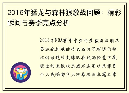 2016年猛龙与森林狼激战回顾：精彩瞬间与赛季亮点分析