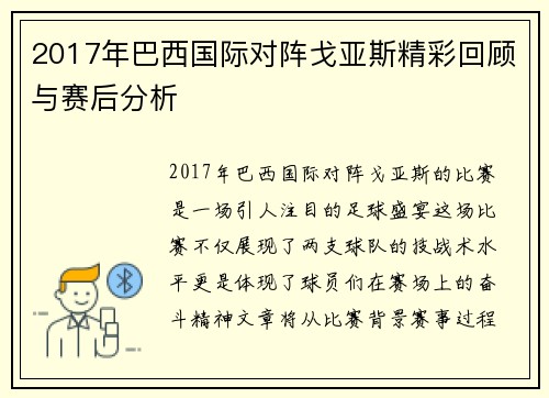 2017年巴西国际对阵戈亚斯精彩回顾与赛后分析
