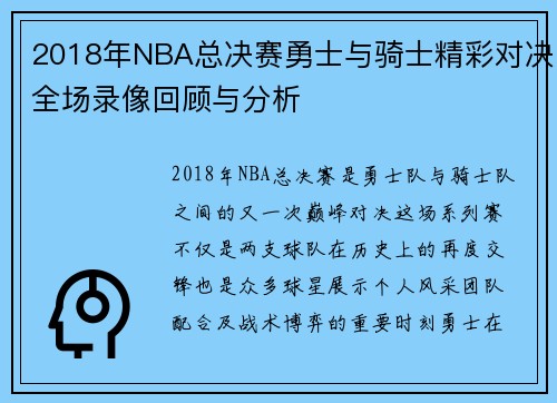 2018年NBA总决赛勇士与骑士精彩对决全场录像回顾与分析