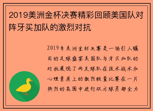 2019美洲金杯决赛精彩回顾美国队对阵牙买加队的激烈对抗