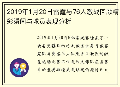 2019年1月20日雷霆与76人激战回顾精彩瞬间与球员表现分析