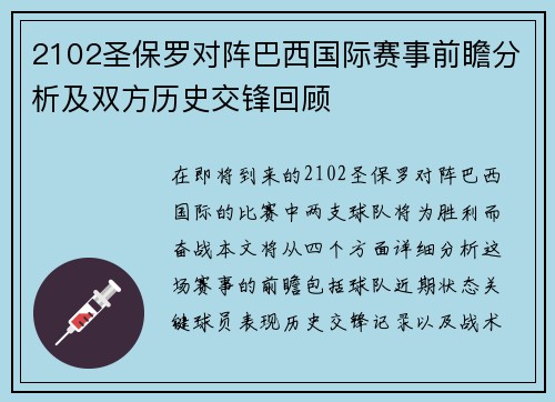 2102圣保罗对阵巴西国际赛事前瞻分析及双方历史交锋回顾